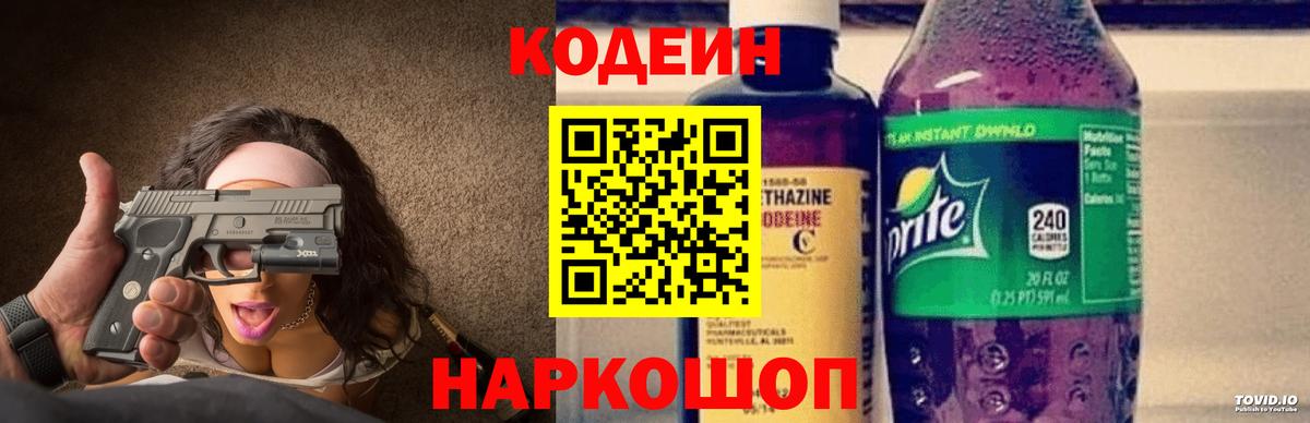 Миасс  Кодеиновый сироп Lean Purple Drank  Вход с VPN  Codein напиток Lean (лин) 